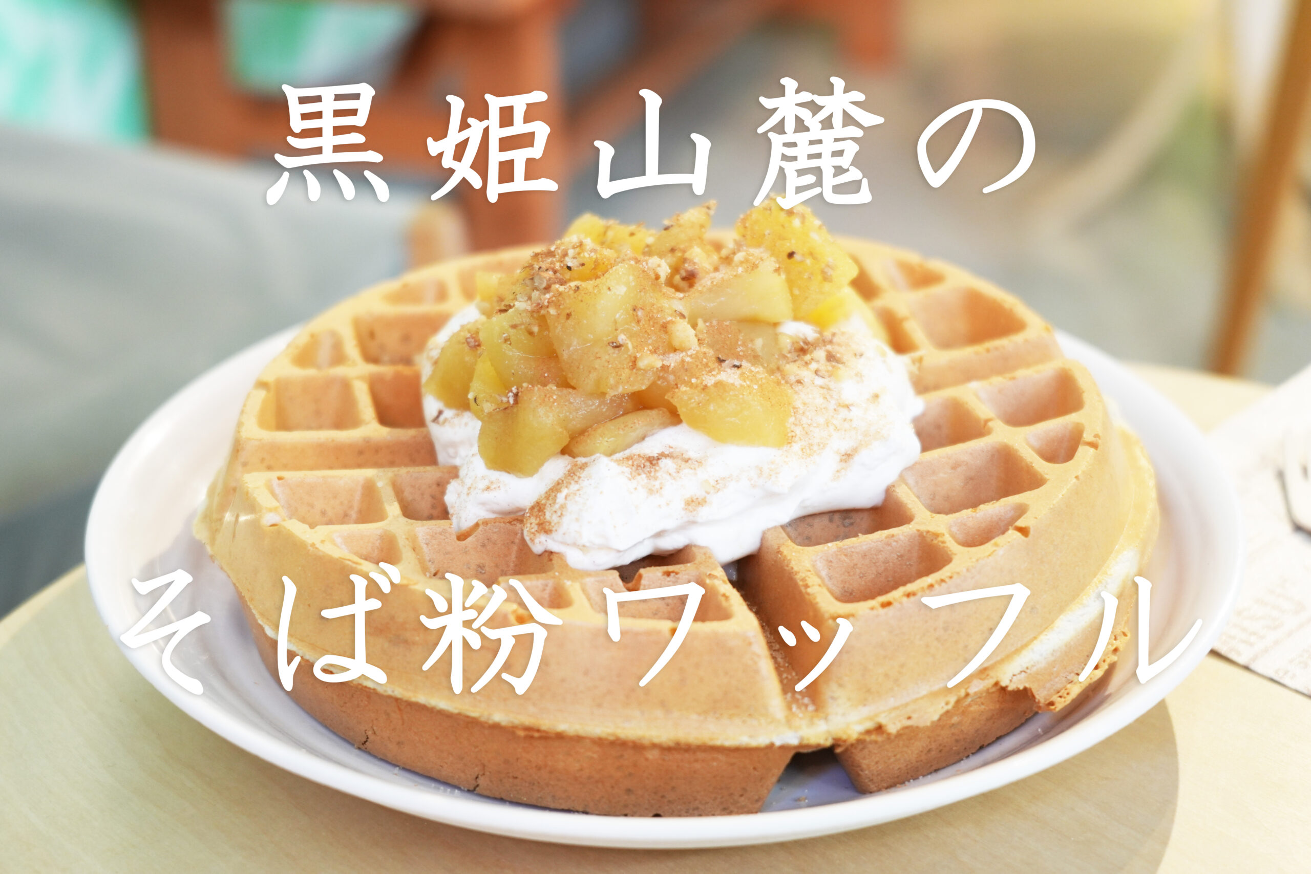 谷中ぎんざで味わうこだわりのそば粉ワッフル「黒姫山麓」 | みたその